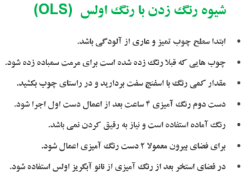 شیوه رنگ زدن چوب